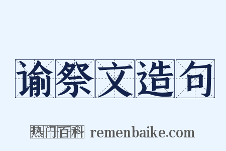 谕祭文造句是什么意思的图片